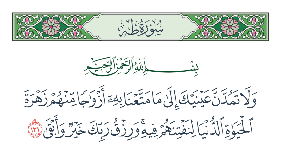 سورة طه الآية رقم 131