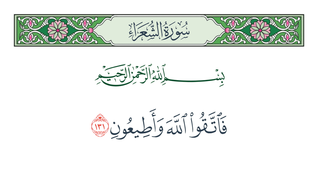  سورة الشعراء الآية رقم 131