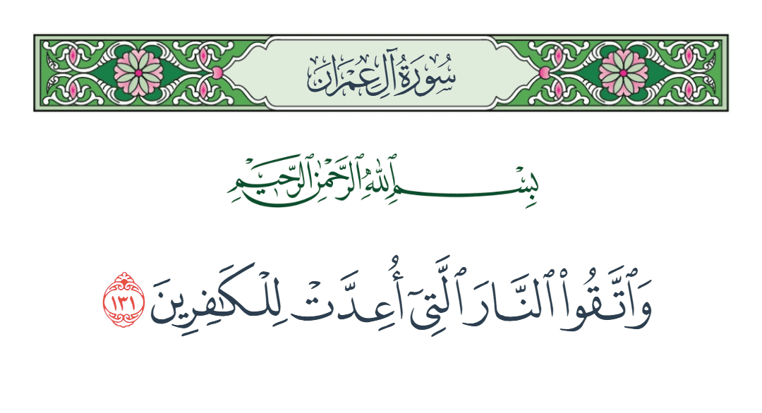  سورة آل عمران الآية رقم 131