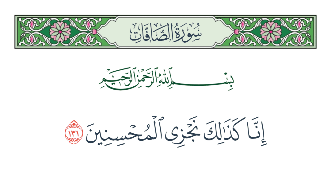  سورة الصافات الآية رقم 131