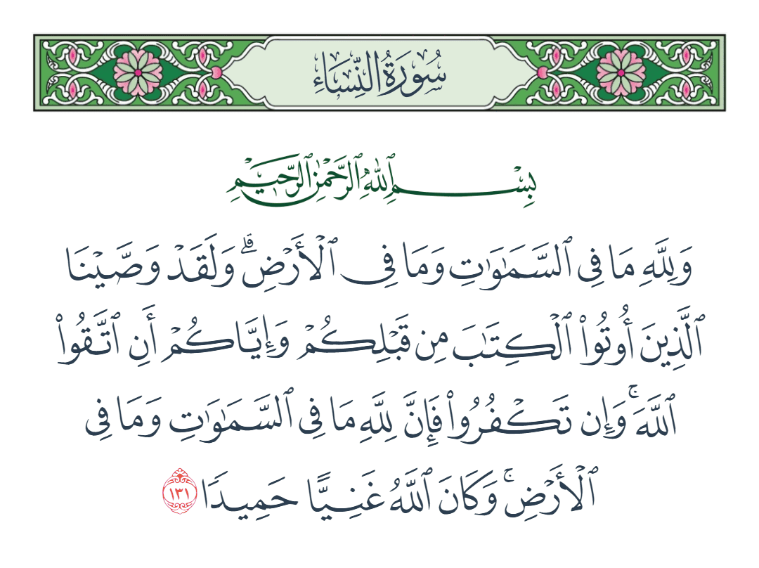  سورة النساء الآية رقم 131