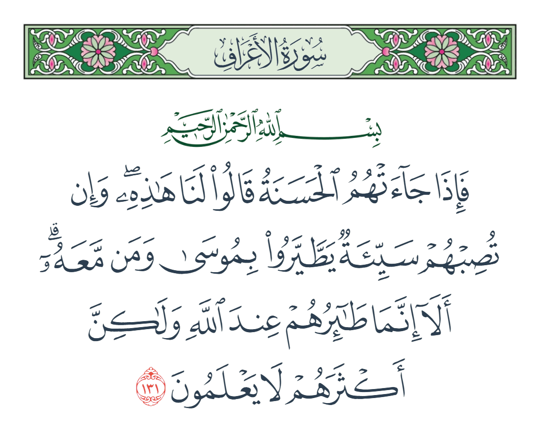  سورة الأعراف الآية رقم 131