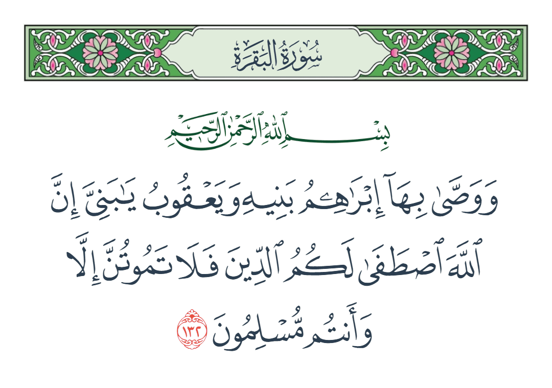  سورة البقرة الآية رقم 132