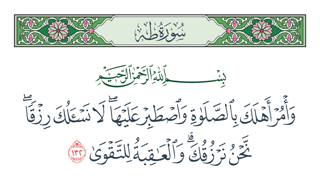  سورة طه الآية رقم 132