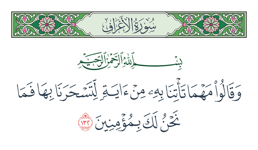  سورة الأعراف الآية رقم 132