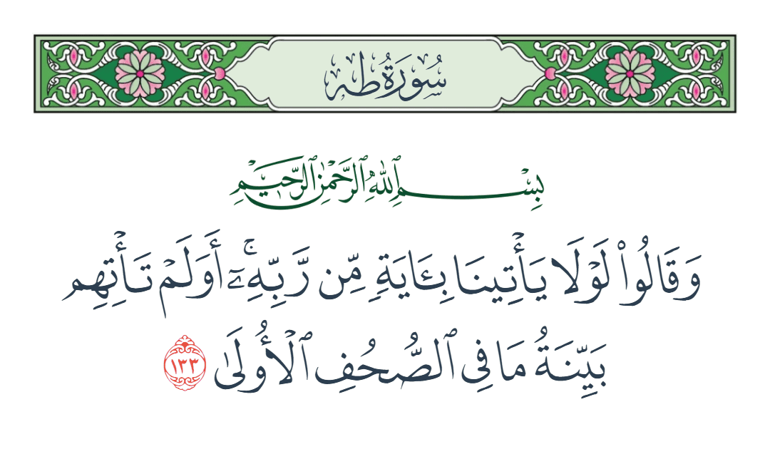  سورة طه الآية رقم 133