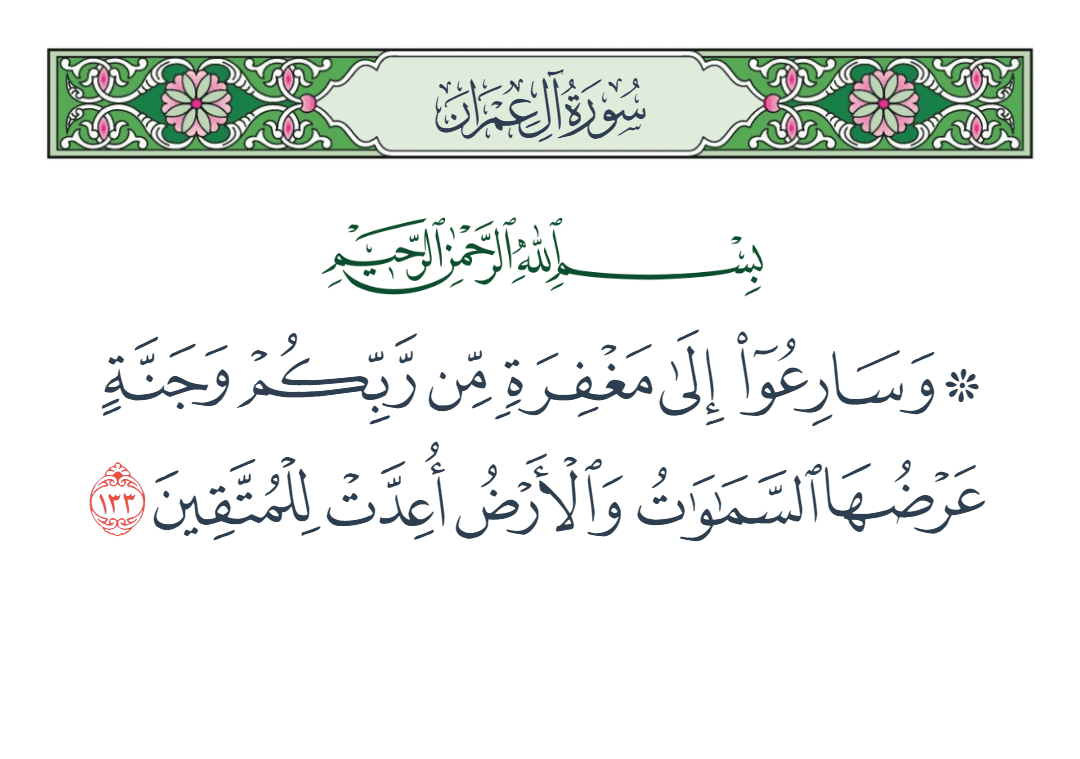  سورة آل عمران الآية رقم 133