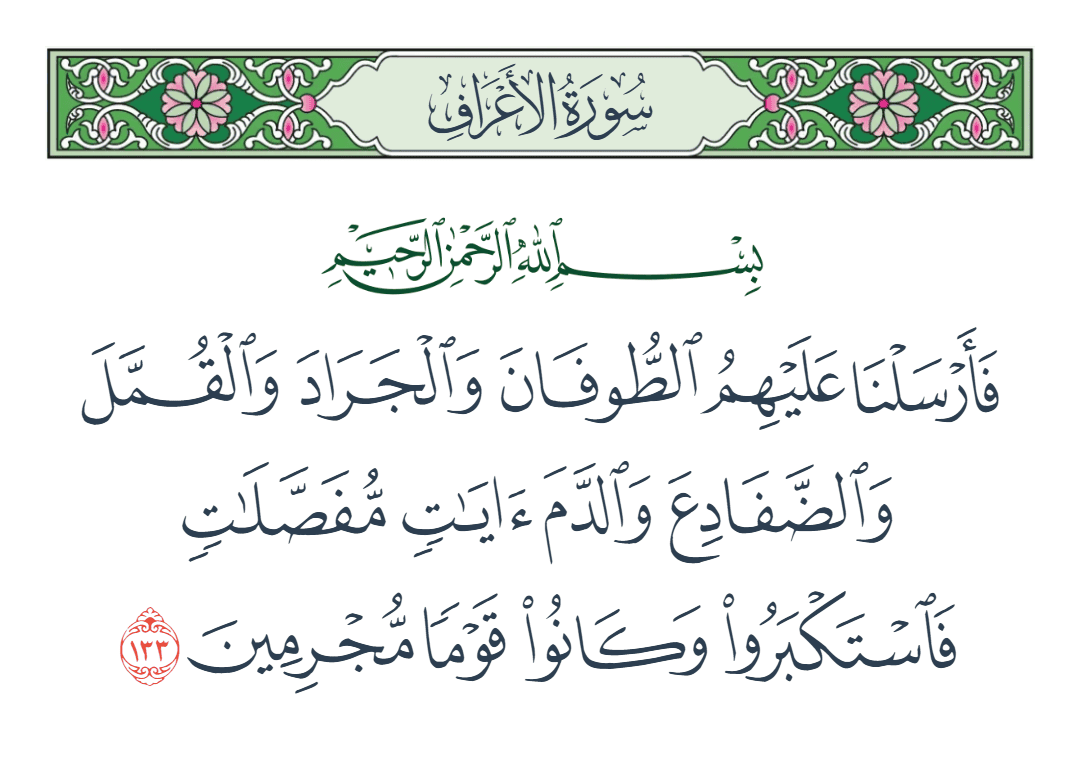  سورة الأعراف الآية رقم 133