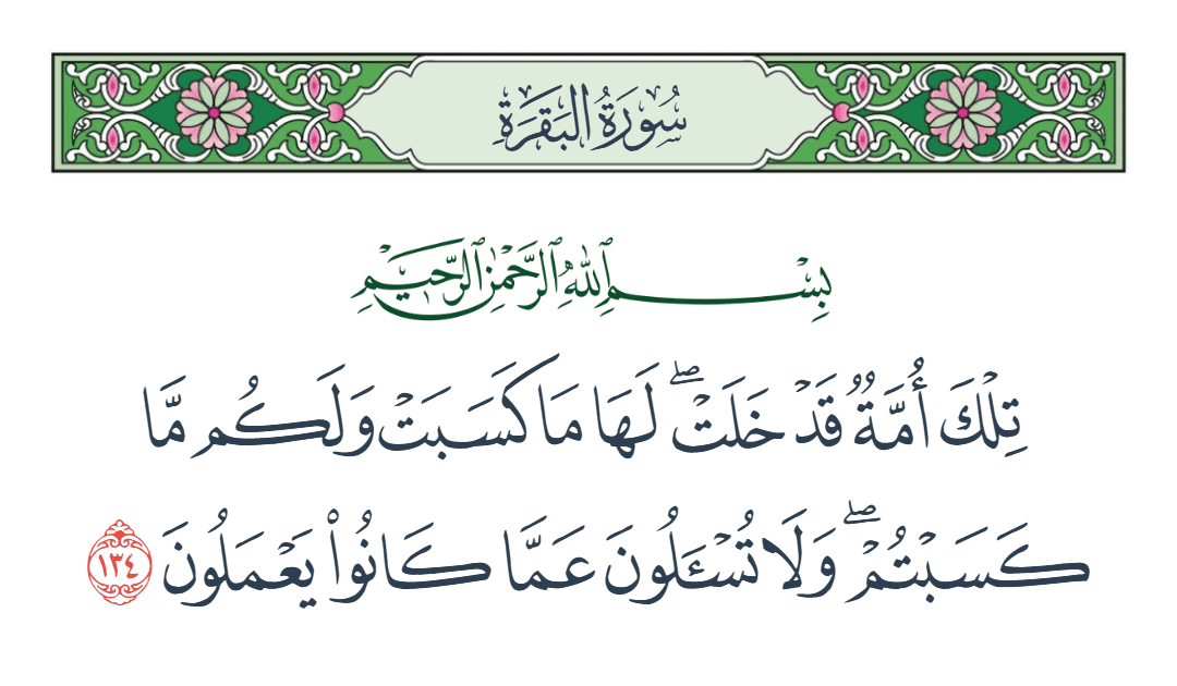  سورة البقرة الآية رقم 134