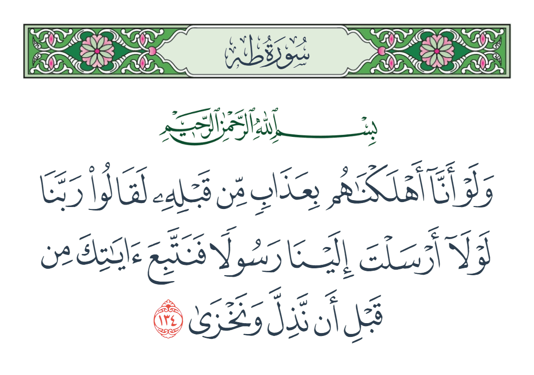  سورة طه الآية رقم 134