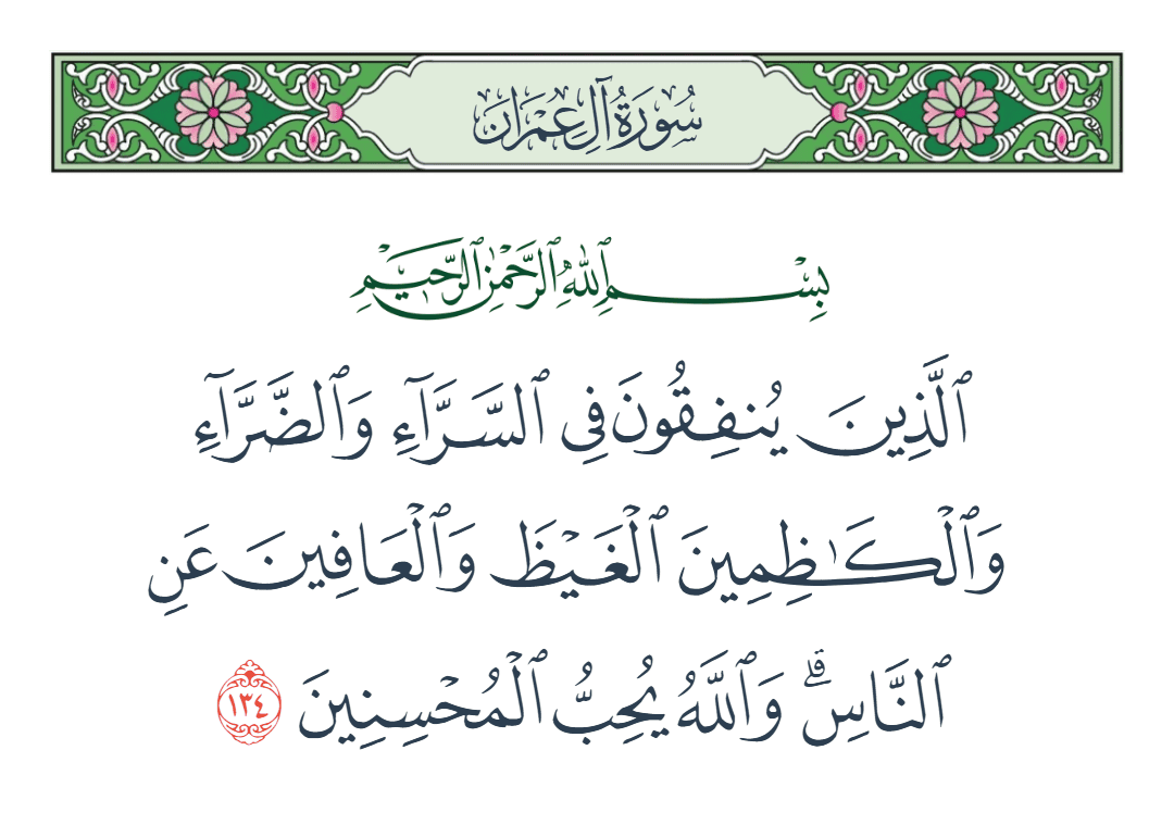  سورة آل عمران الآية رقم 134