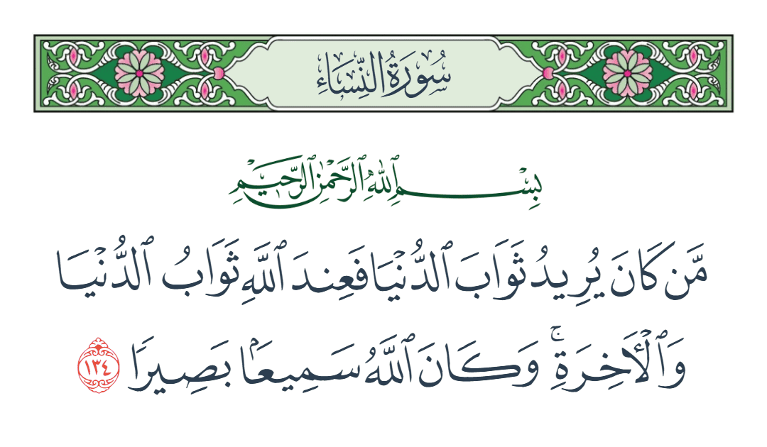  سورة النساء الآية رقم 134