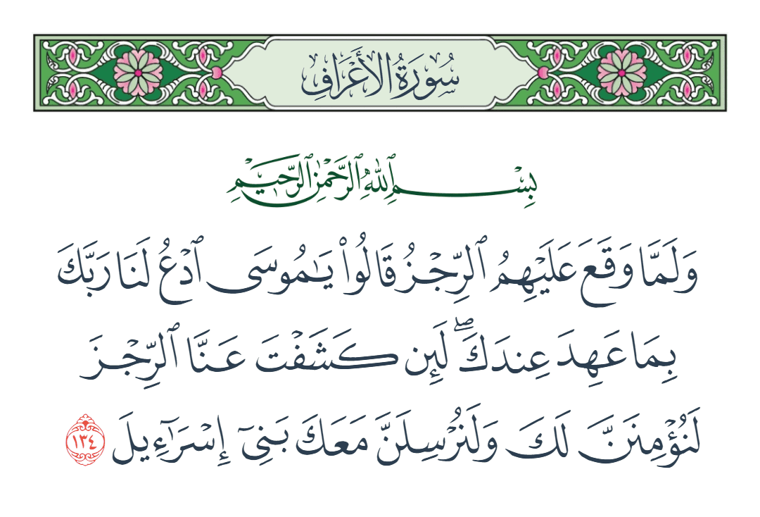  سورة الأعراف الآية رقم 134