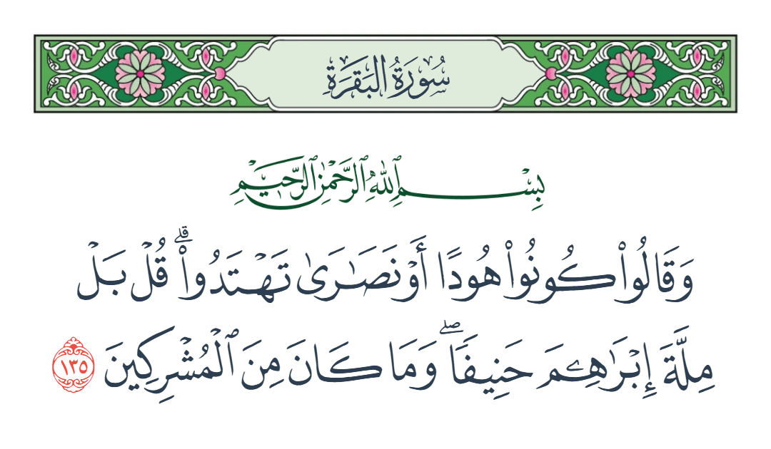  سورة البقرة الآية رقم 135