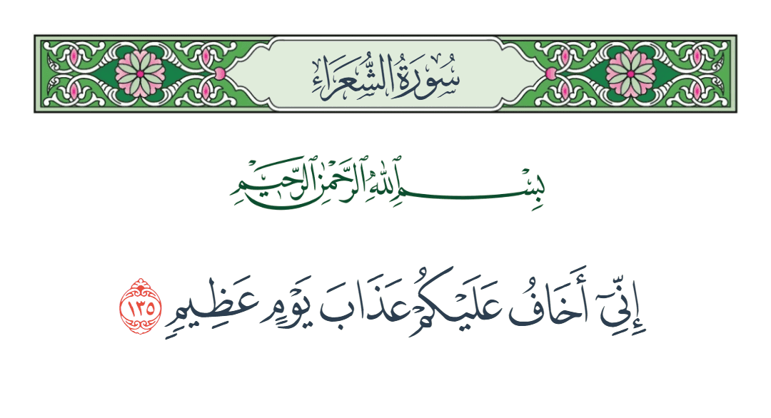  سورة الشعراء الآية رقم 135