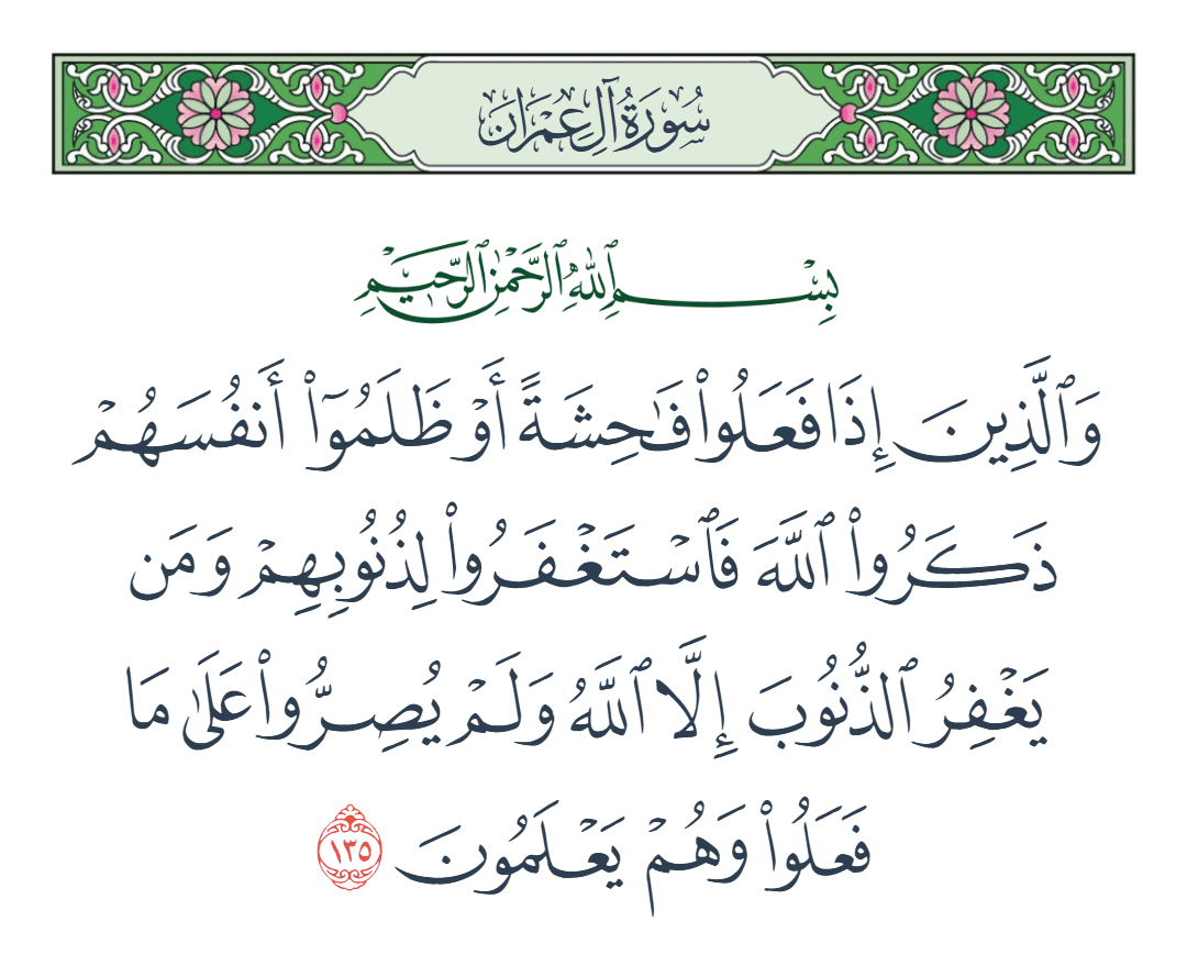  سورة آل عمران الآية رقم 135