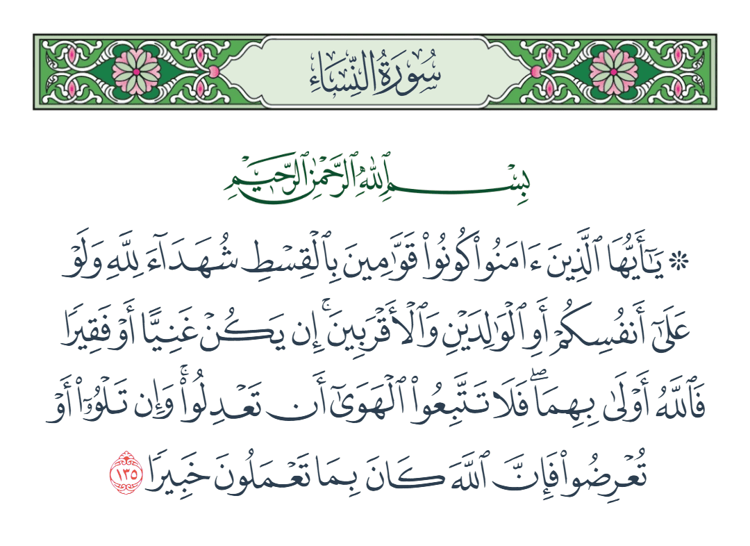  سورة النساء الآية رقم 135