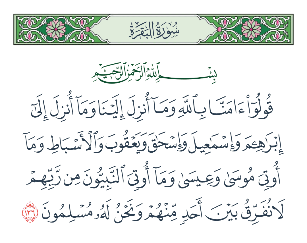  سورة البقرة الآية رقم 136