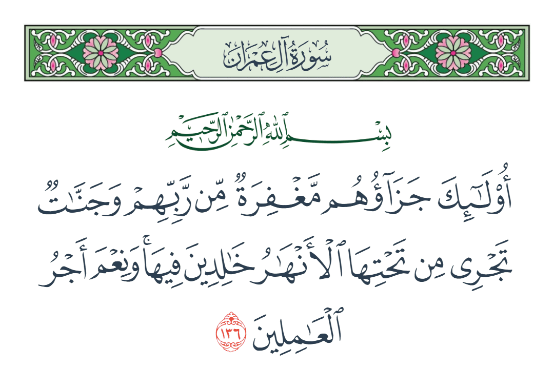  سورة آل عمران الآية رقم 136