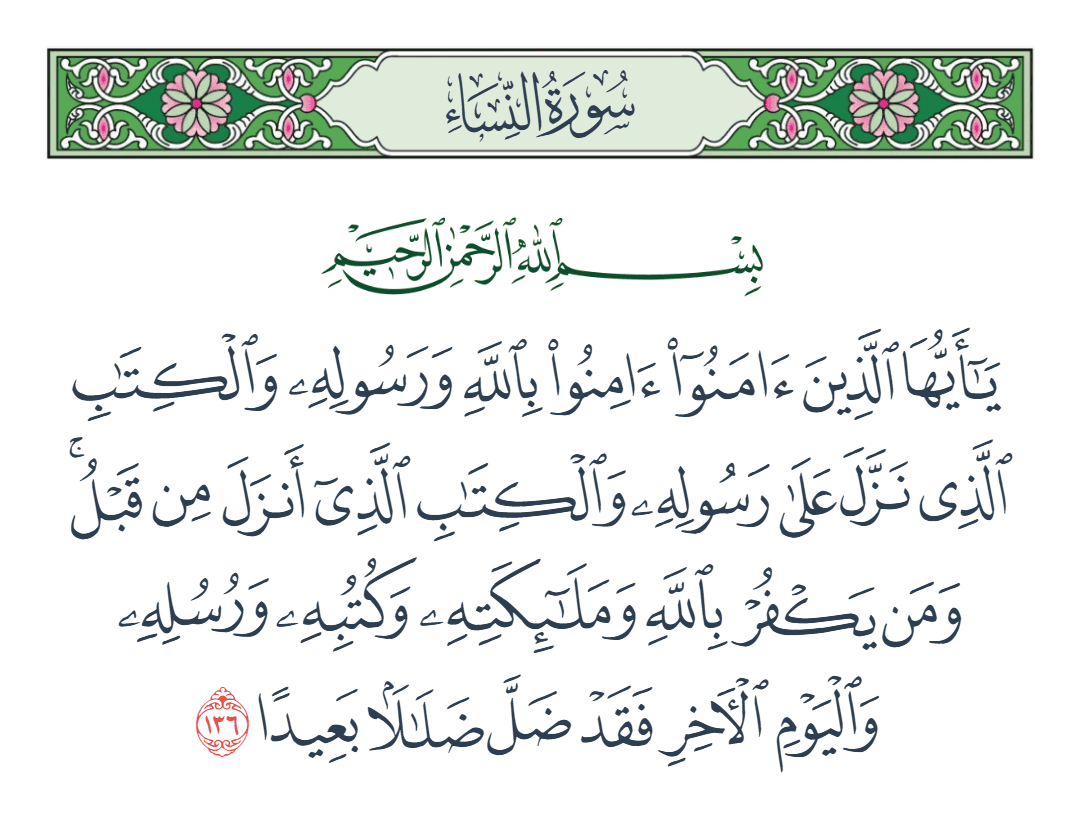  سورة النساء الآية رقم 136