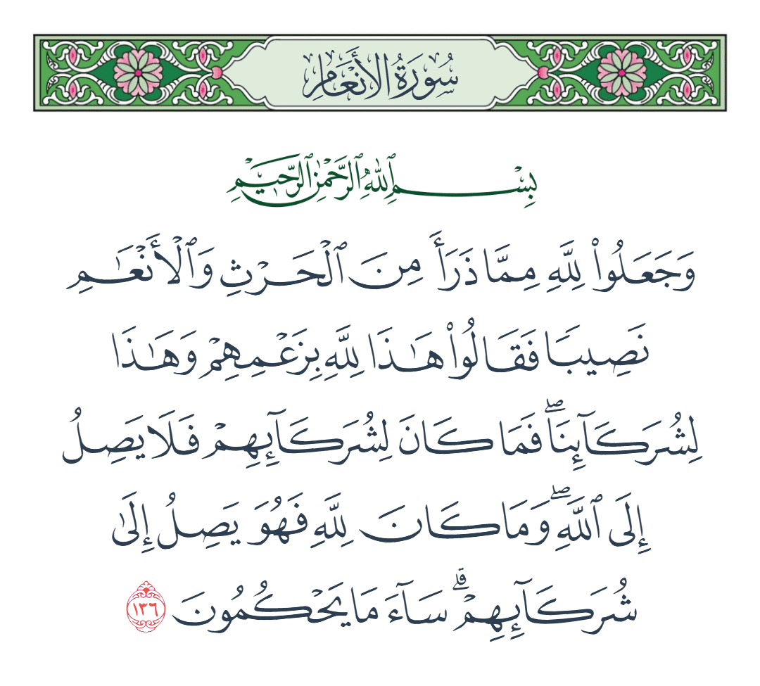  سورة الأنعام الآية رقم 136