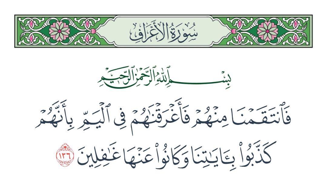  سورة الأعراف الآية رقم 136