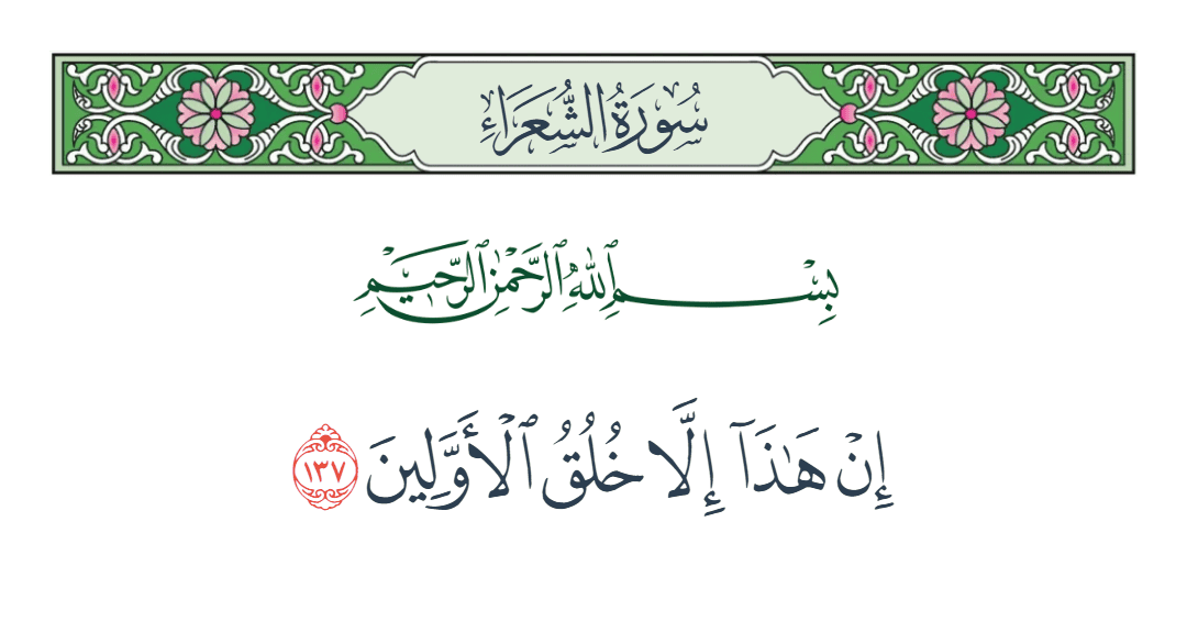  سورة الشعراء الآية رقم 137