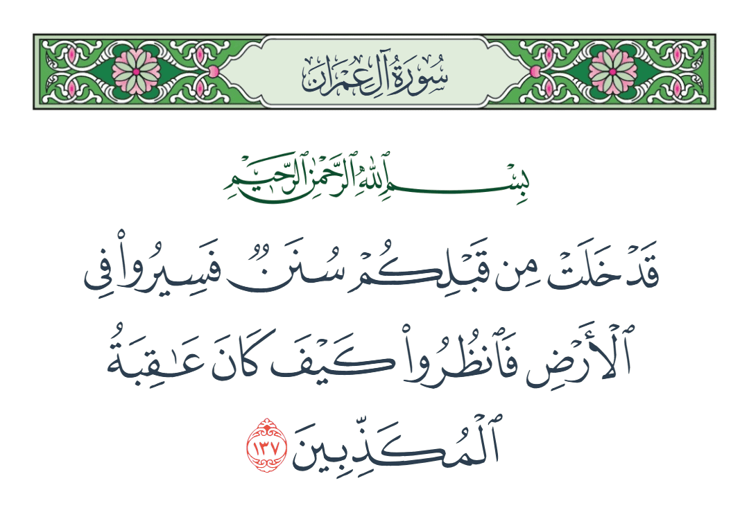 سورة آل عمران الآية رقم 137