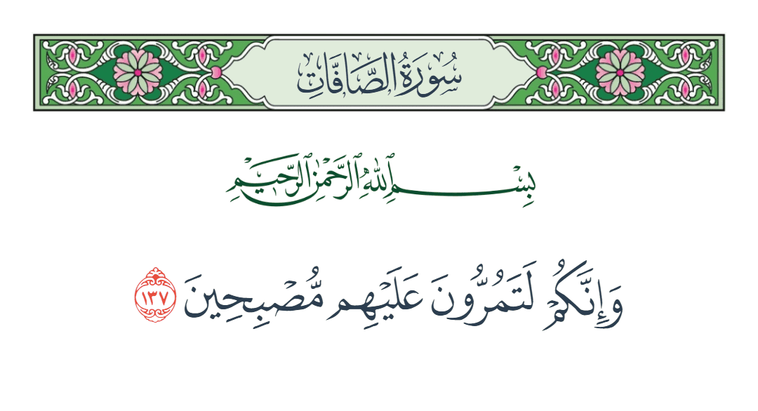  سورة الصافات الآية رقم 137