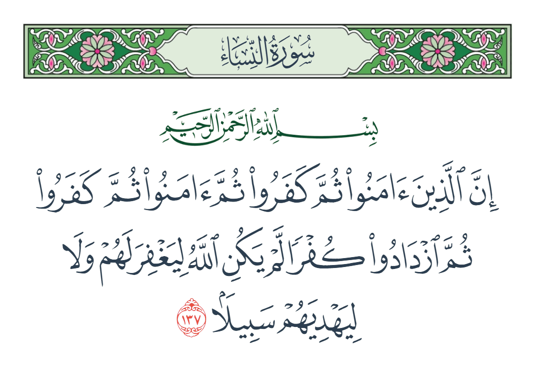  سورة النساء الآية رقم 137