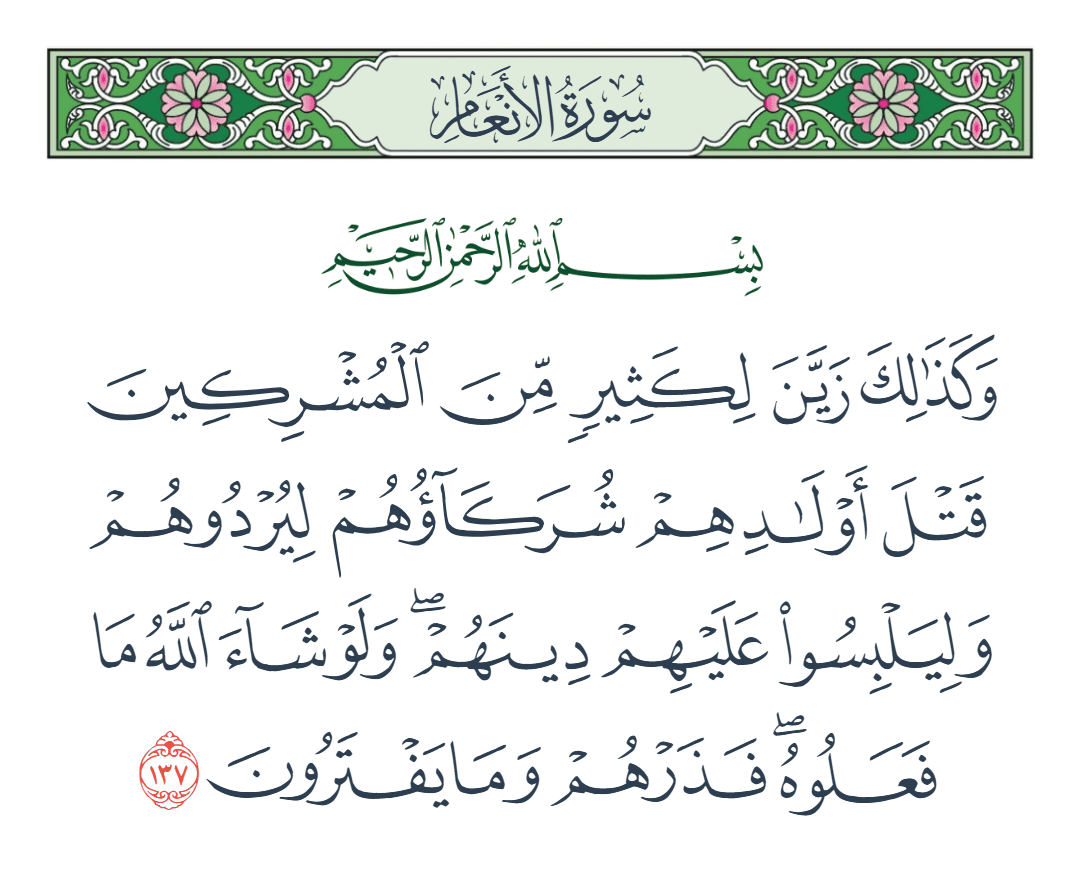 سورة الأنعام الآية رقم 137
