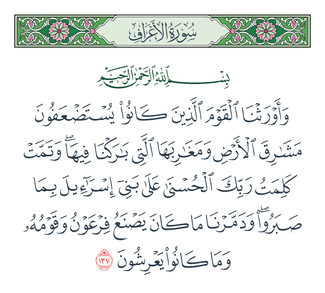  سورة الأعراف الآية رقم 137