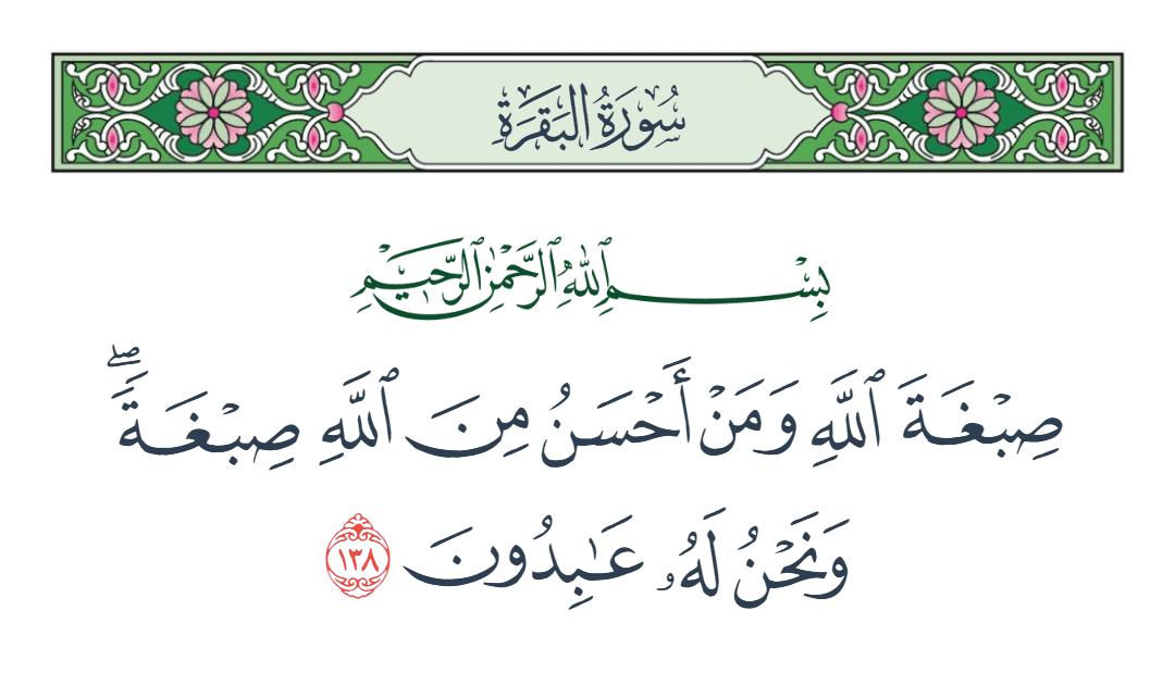  سورة البقرة الآية رقم 138