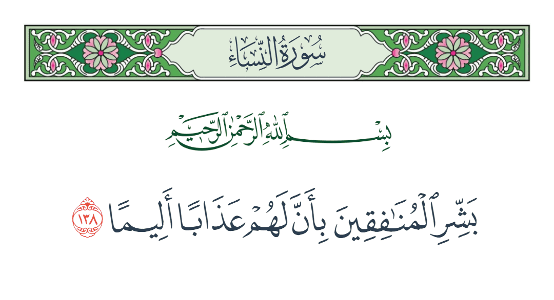  سورة النساء الآية رقم 138