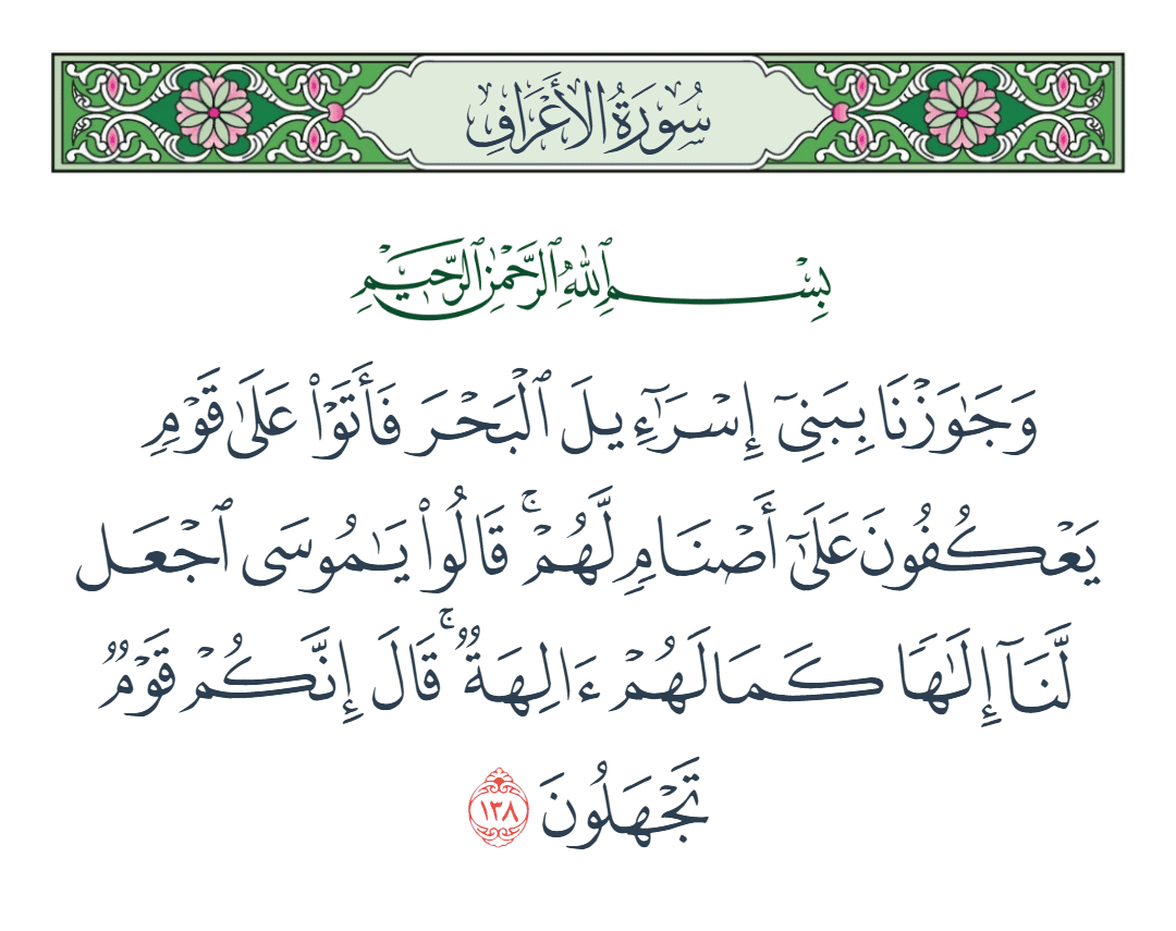  سورة الأعراف الآية رقم 138