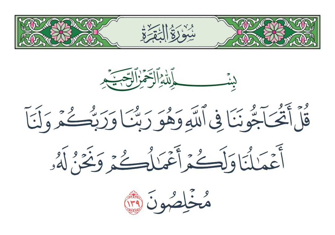  سورة البقرة الآية رقم 139