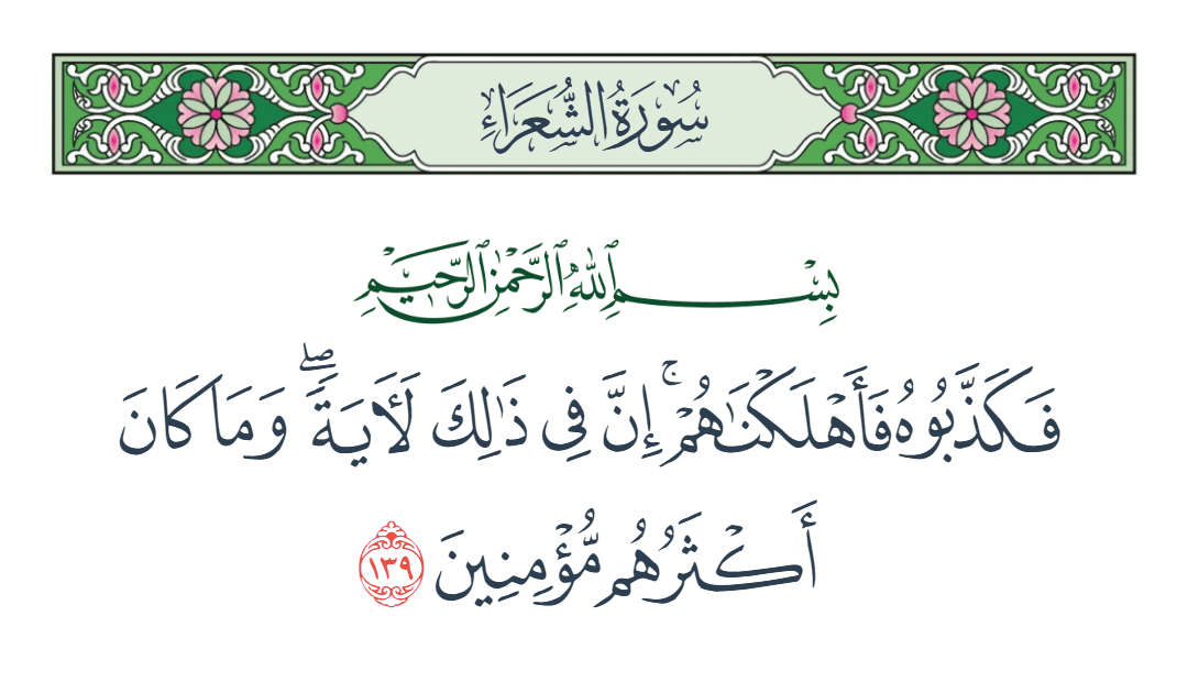  سورة الشعراء الآية رقم 139