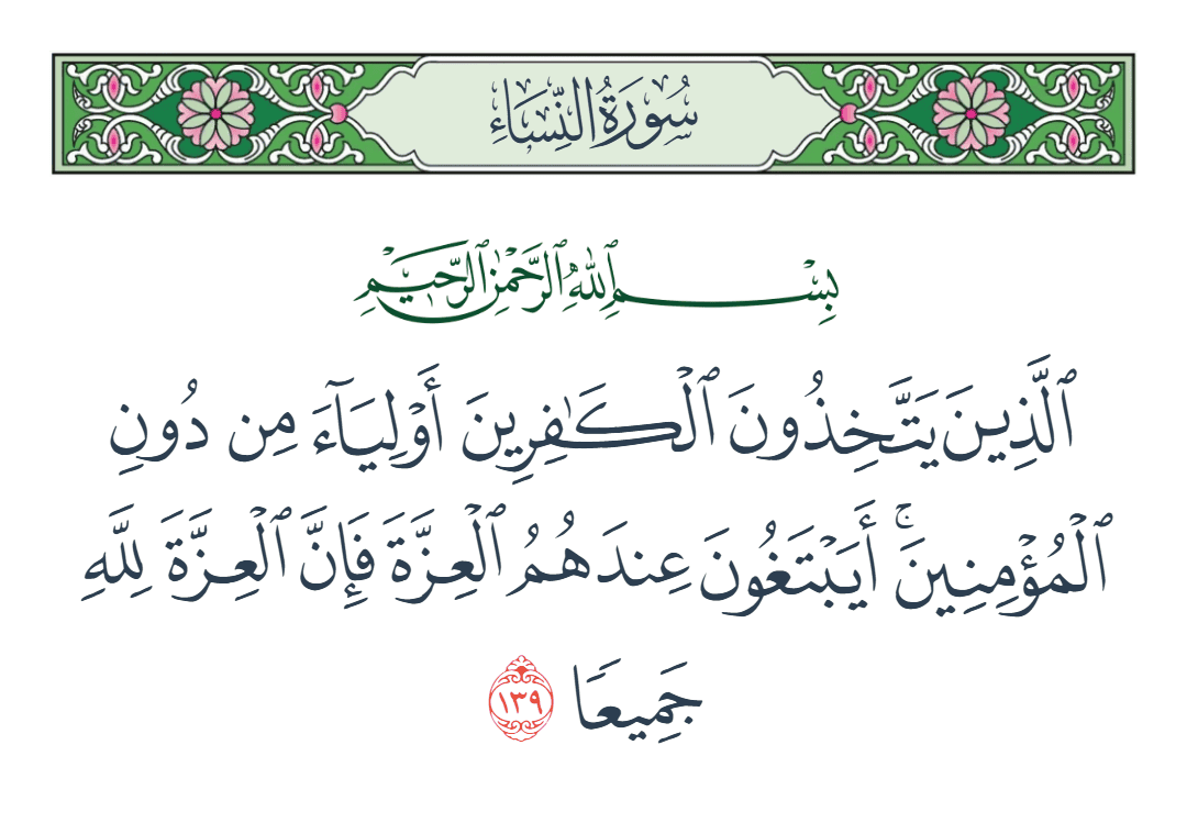  سورة النساء الآية رقم 139