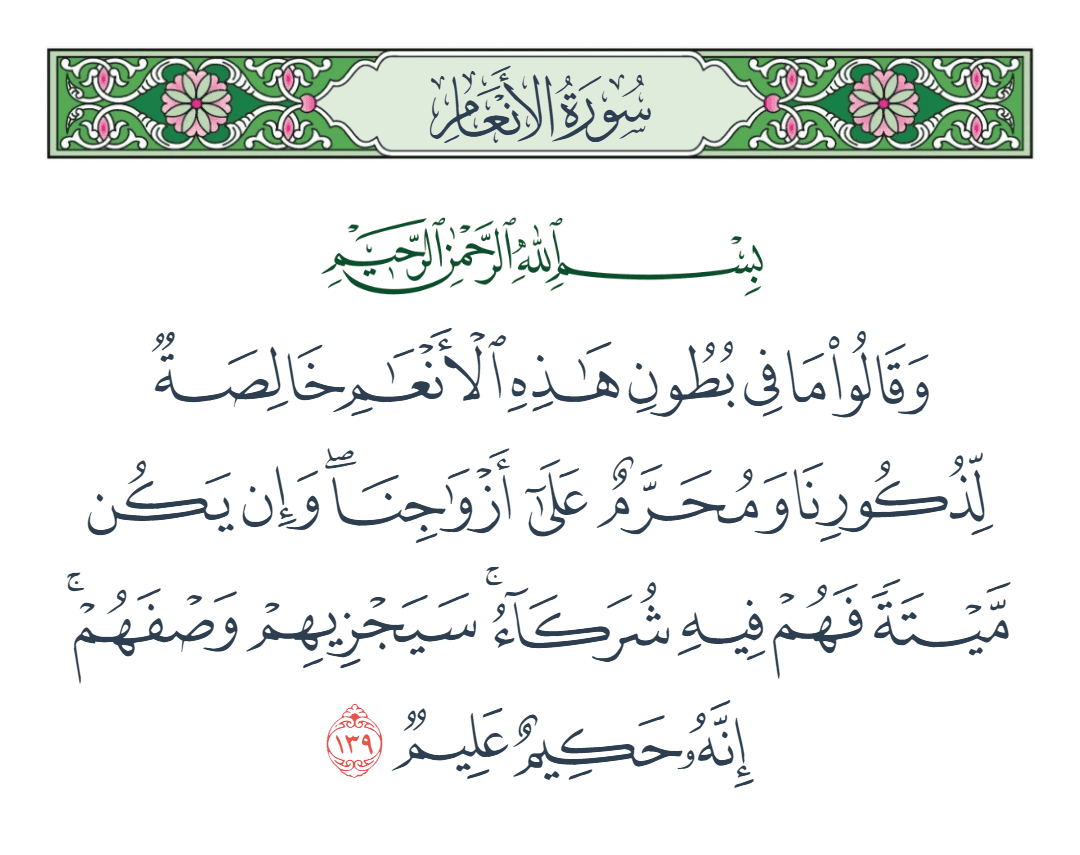  سورة الأنعام الآية رقم 139