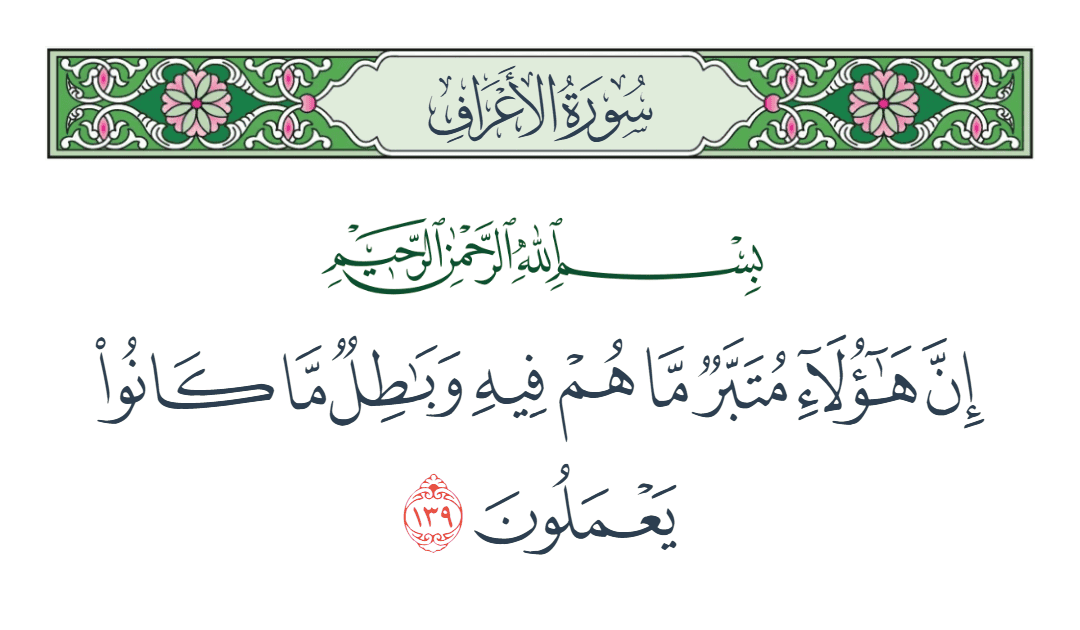  سورة الأعراف الآية رقم 139