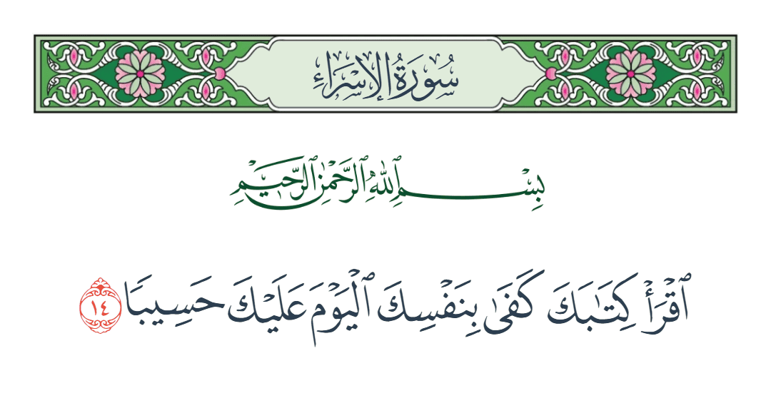  سورة الإسراء الآية رقم 14