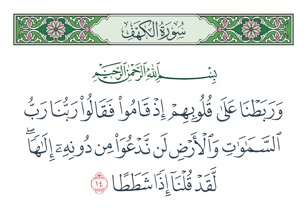  سورة الكهف الآية رقم 14