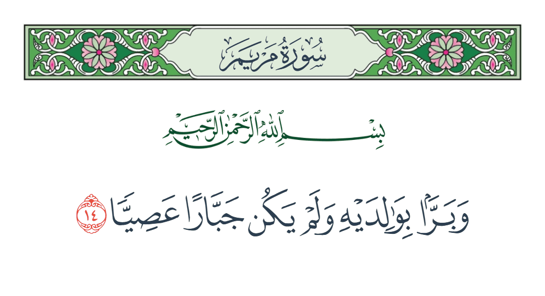  سورة مريم الآية رقم 14