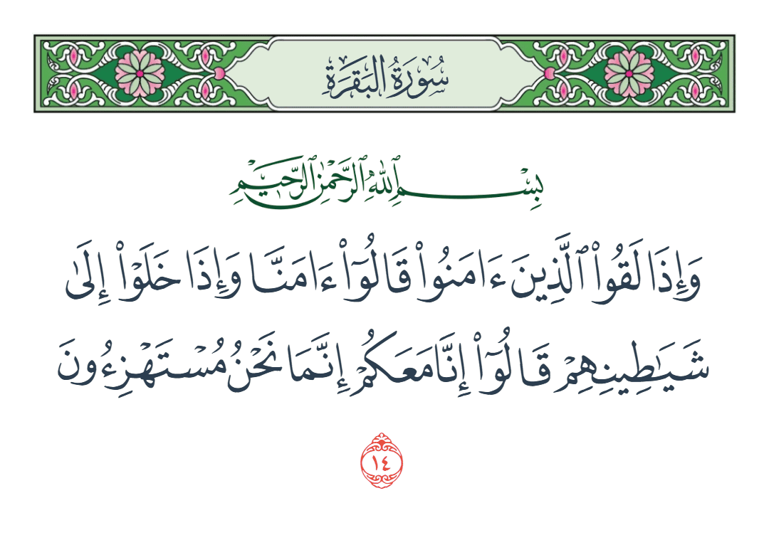  سورة البقرة الآية رقم 14