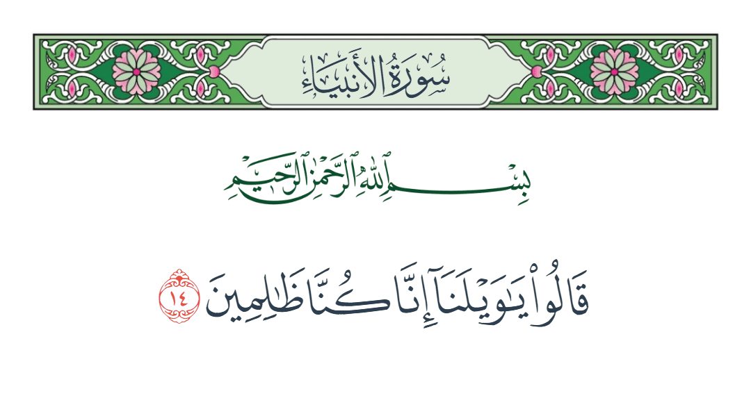  سورة الأنبياء الآية رقم 14