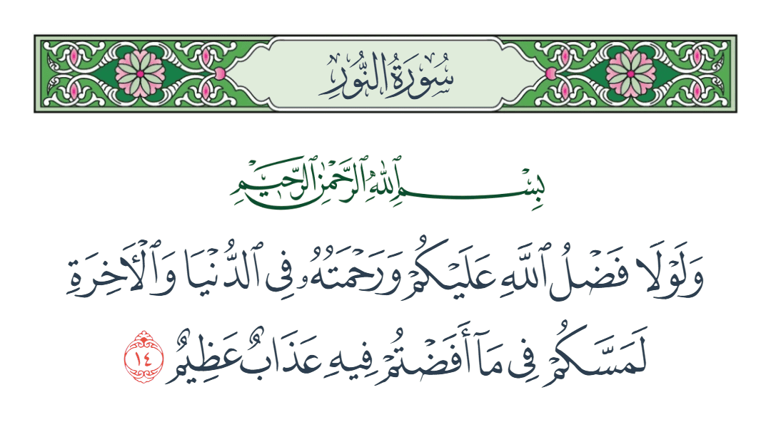  سورة النور الآية رقم 14