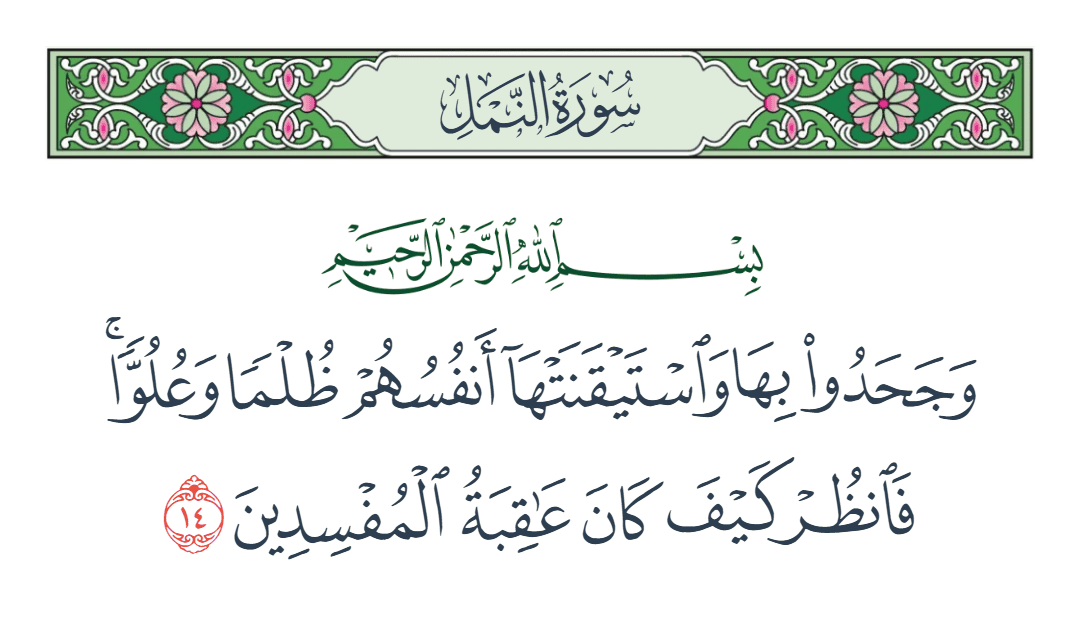  سورة النمل الآية رقم 14