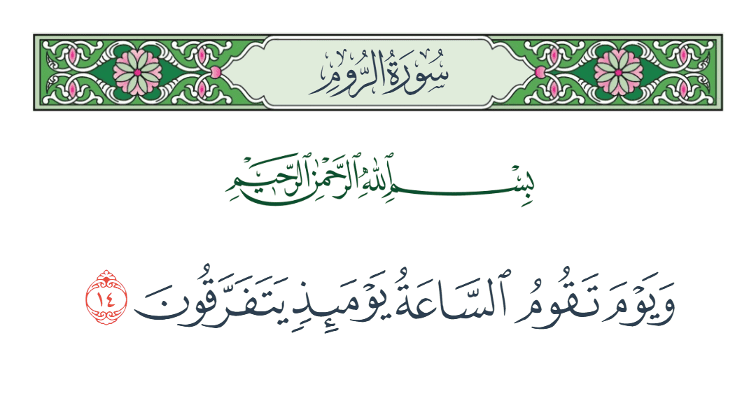  سورة الروم الآية رقم 14