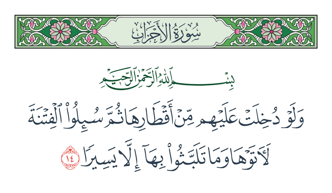  سورة الأحزاب الآية رقم 14