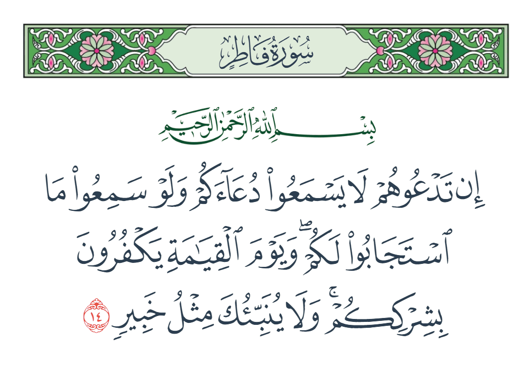  سورة فاطر الآية رقم 14